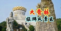 美女露乳操逼中国浙江-绍兴大香林旅游风景区